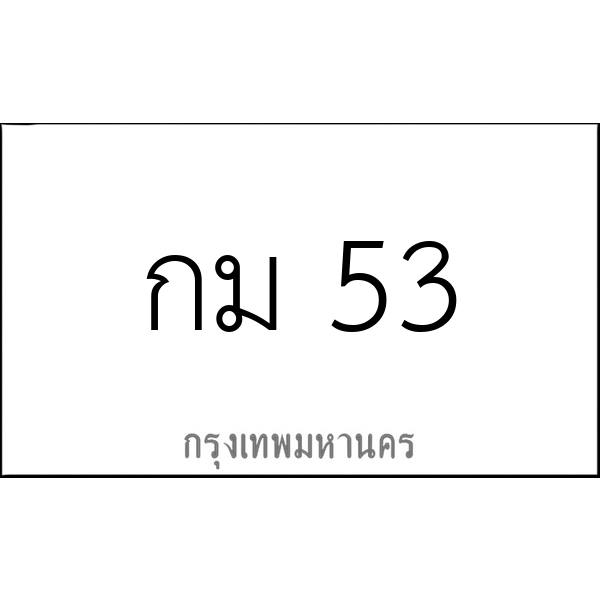 กม 53